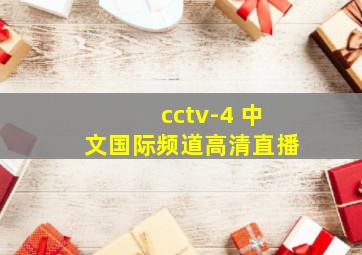 cctv-4 中文国际频道高清直播